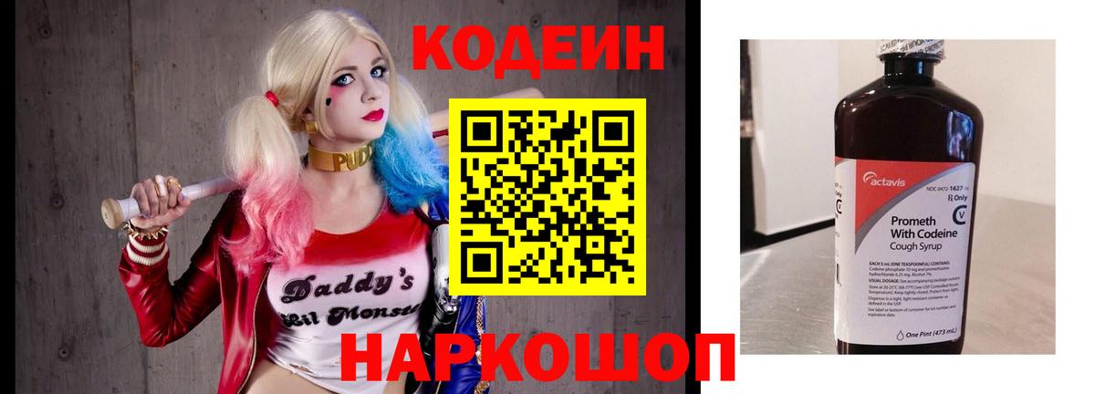 Codein напиток Lean (лин)  Вход с VPN  Ступино 